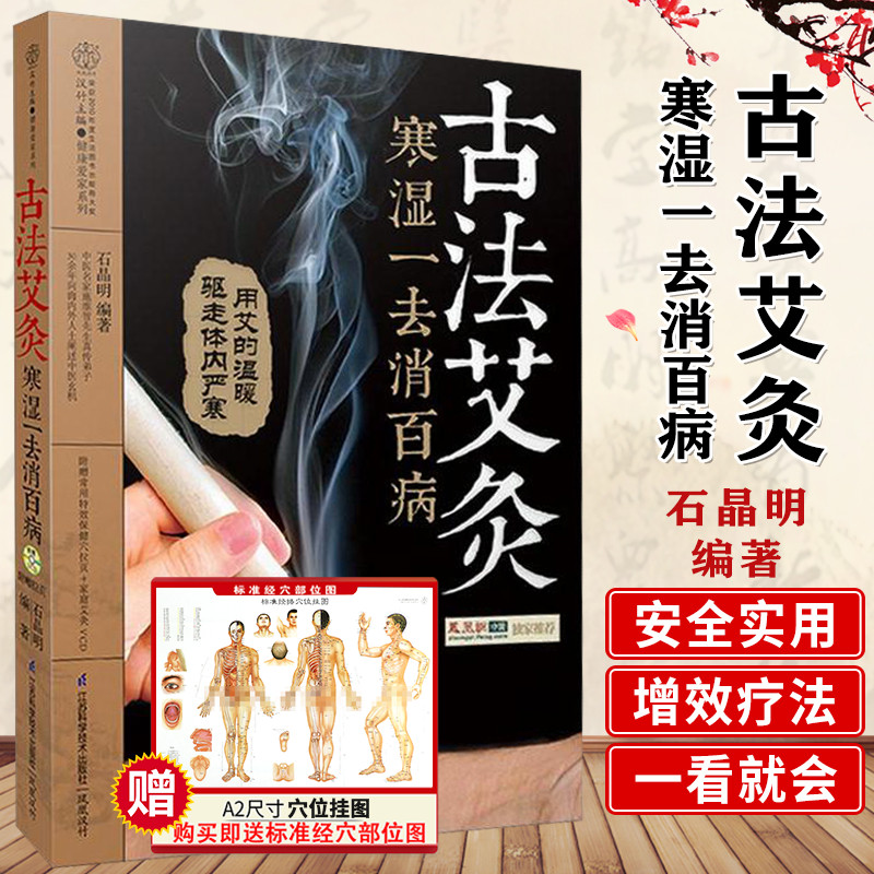 古法艾灸寒湿一去消百病第2二版