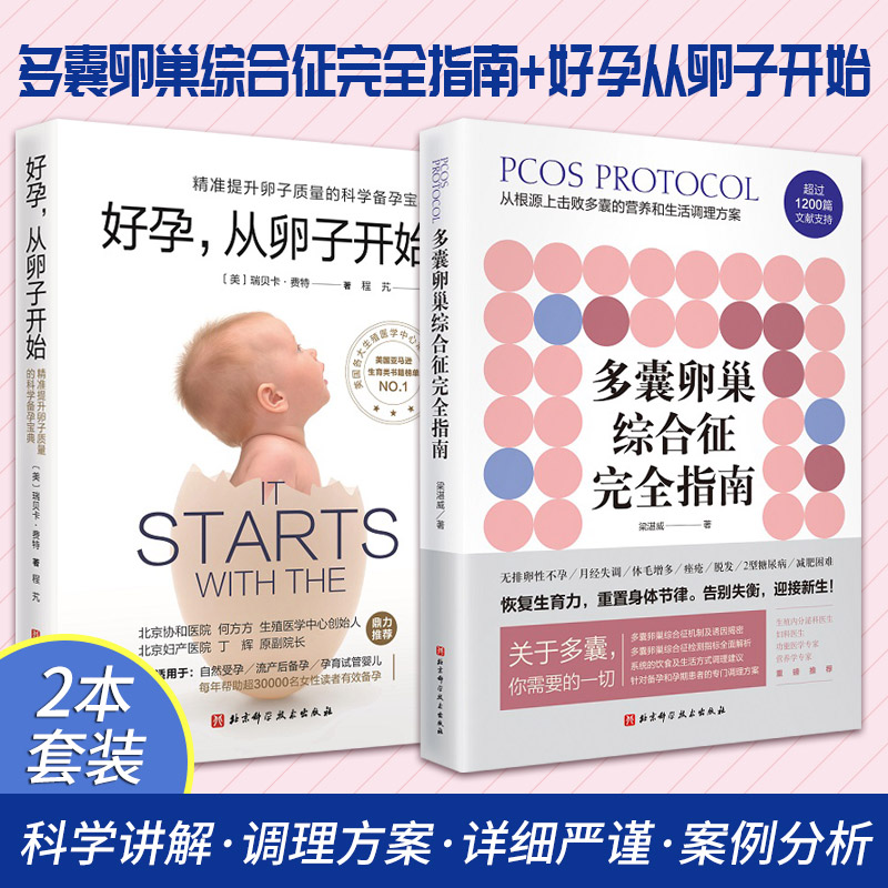 多囊卵巢综合征完全指南+好孕从卵子开始两本套装影响生育能力的其他因素如何挑选对的营养素邻苯二甲酸酯的应用现状