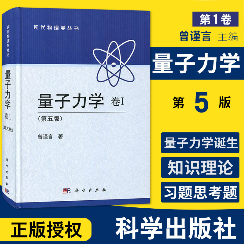 量子力学卷I(第5版)量子力学的诞生波函数与Schrodinger方程一维定态问题力学量用算符表达力学量随时间的演化与对称性科学出版社高性价比高么？