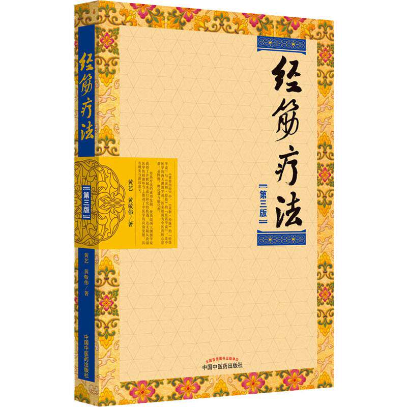 asy 经筋疗法(第3版) 黄艺,黄敬伟 9787513254656 中国中医药出版社