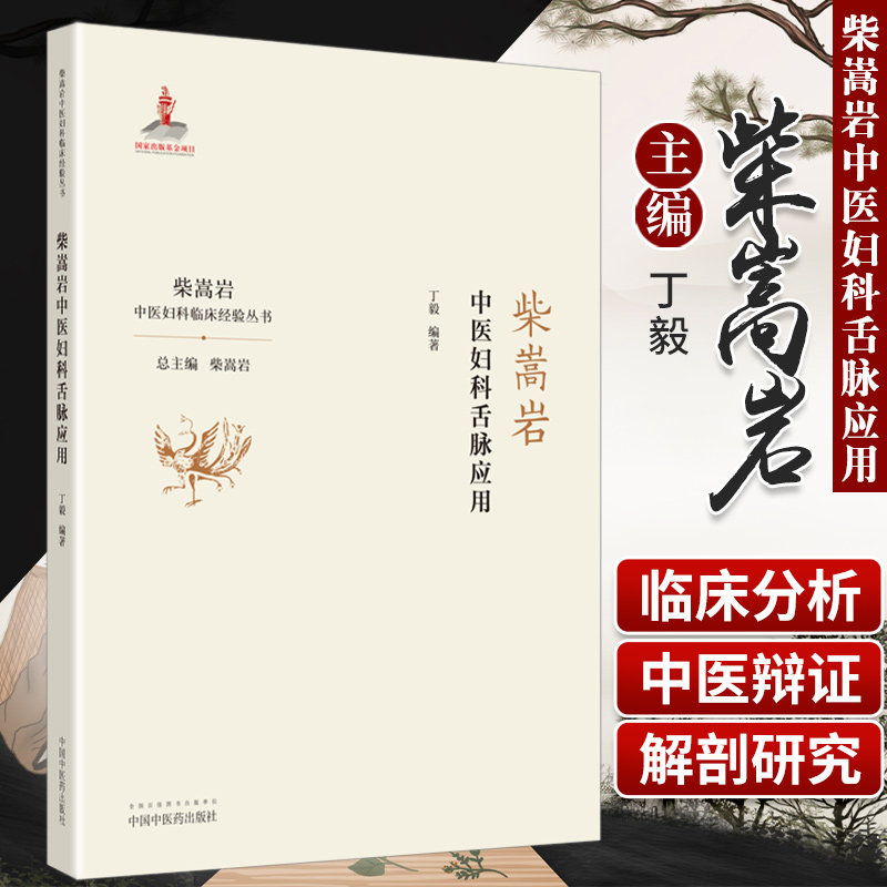 柴嵩岩中医妇科舌脉应用 柴嵩岩中医妇科临床经验丛书 柴嵩岩 舌诊 总主编 丁毅 编著 中国中医药出版社 柴蒿岩 柴松岩
