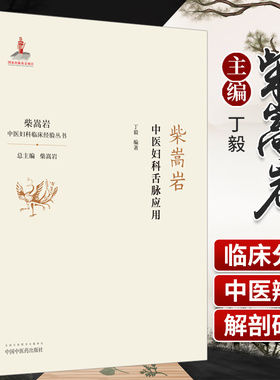 柴嵩岩中医妇科舌脉应用 柴嵩岩中医妇科临床经验丛书 柴嵩岩 舌诊 总主编 丁毅 编著 中国中医药出版社 柴蒿岩 柴松岩