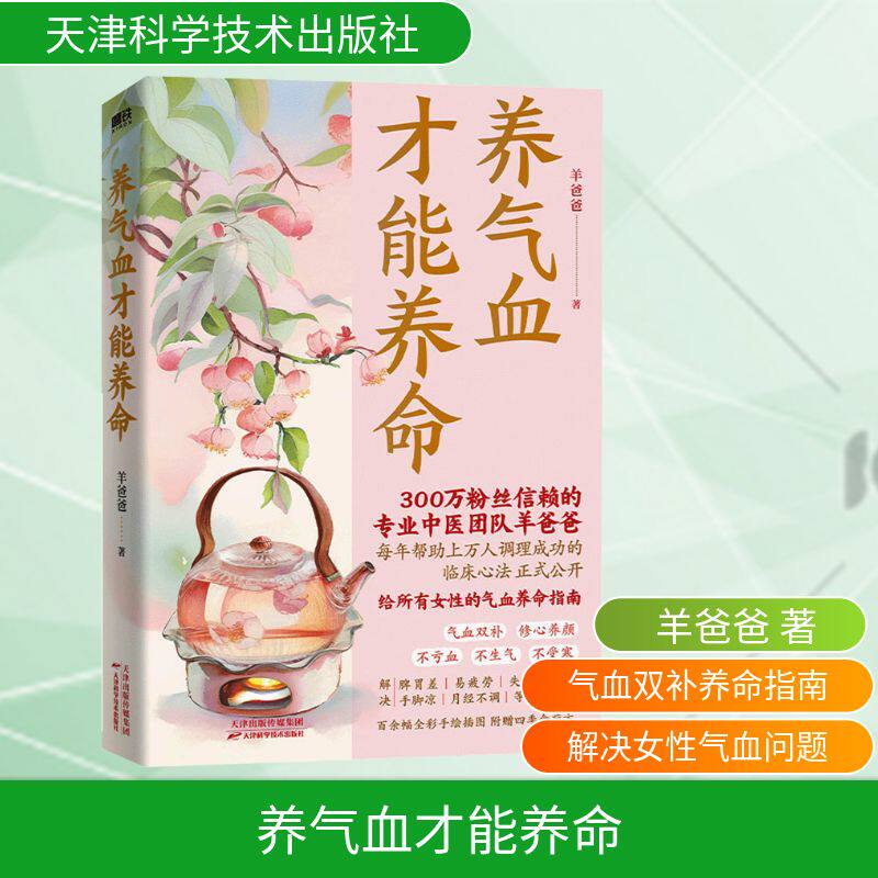 asy 养气血才能养命 羊爸爸 著 9787574225800 天津科学技术出版社