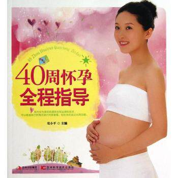 asy 40周怀孕全程指导 张小平主编 9787538465761 吉林科学技术出版社