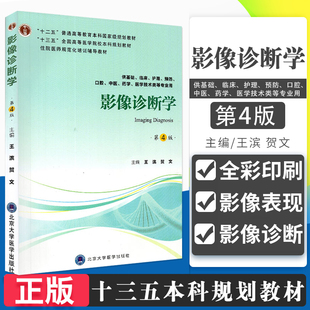 S影像诊断学 第四版4 十三五规划教材 供基础 临床 预防 护理 口腔中医 等专业用 滨 贺文主编 2018年12月出版 北京大学医学