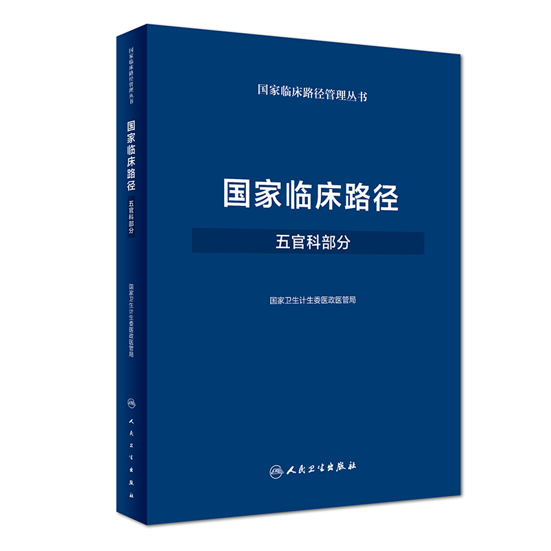S 临床路径 五官科部分 卫生计生委医政医管局 临床路径管理丛书 9787117249799 西医 2018年3月参考书 人民卫生出版