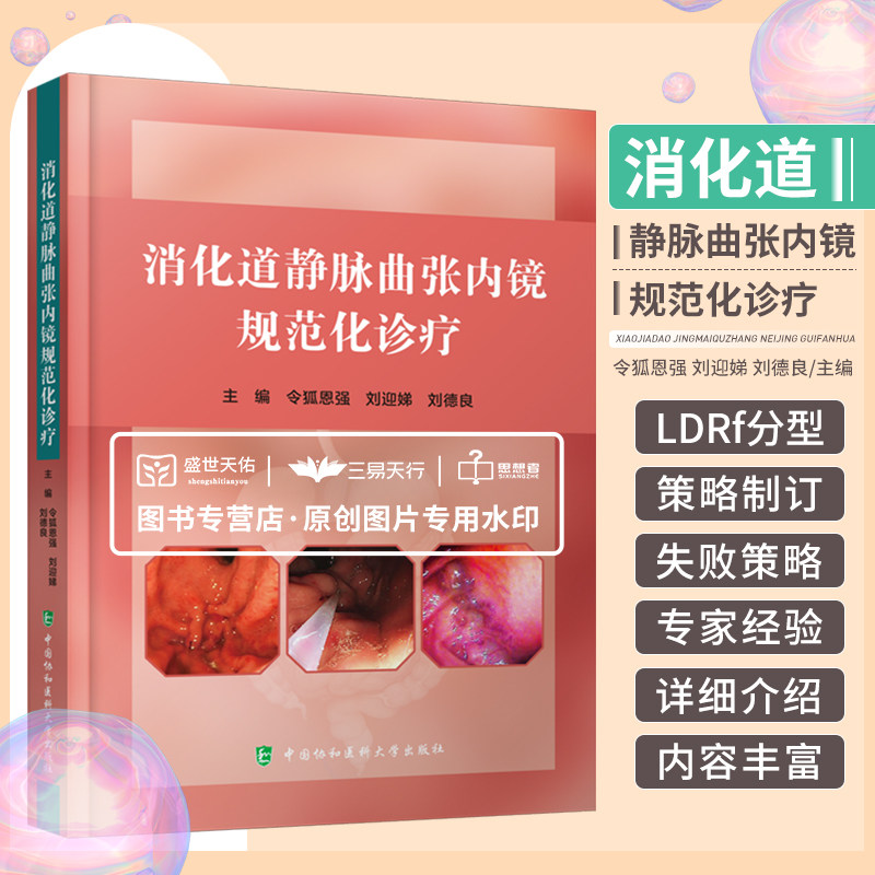 消化道静脉曲张内镜规范化诊疗 静脉曲张的套扎治疗 硬化治疗 急诊救治方法以及失败的策略等 令狐恩强等 中国协和医科大学出版社