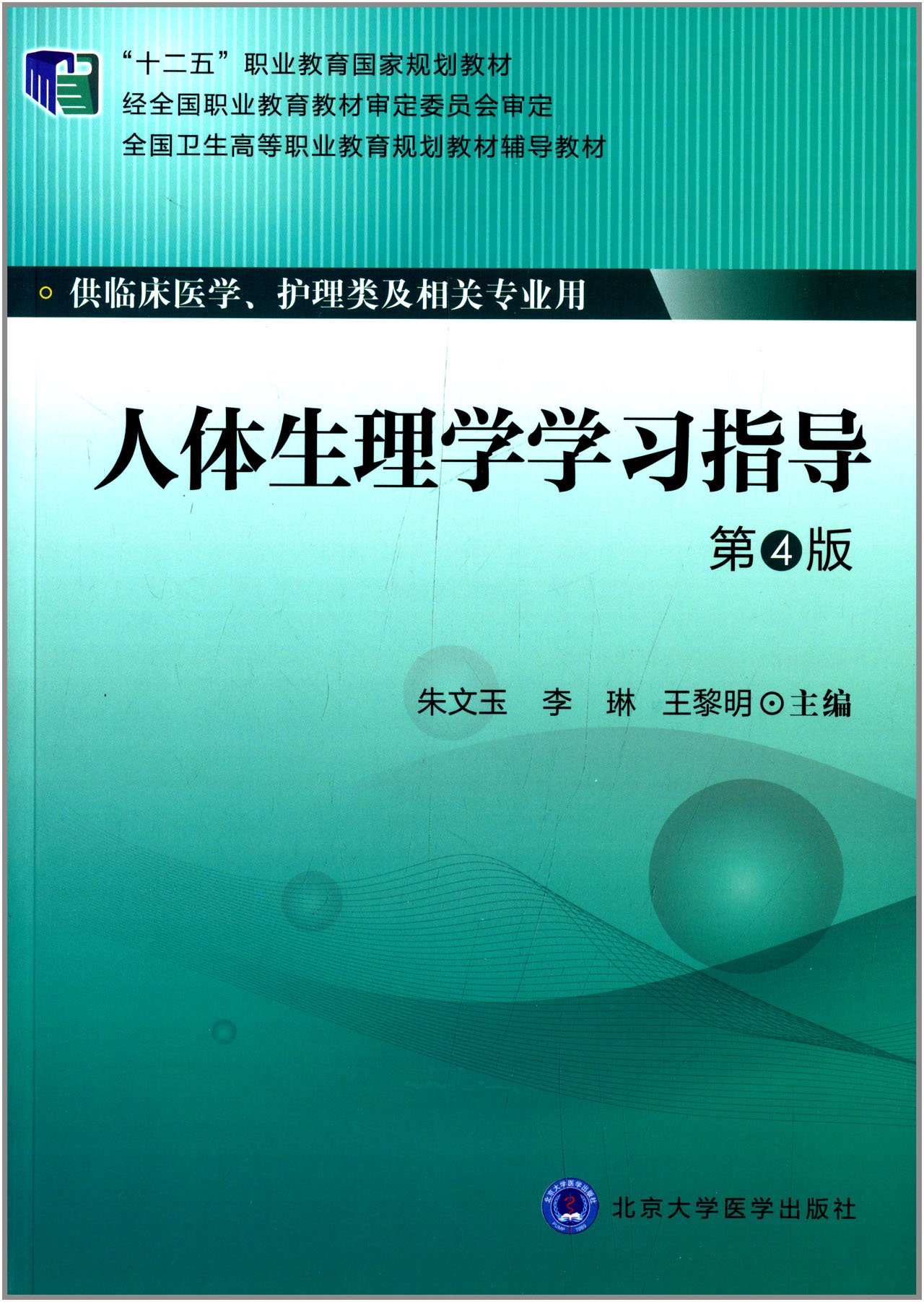 人体生理学学习指导第4版全国卫生高等职业教育规划教材辅导教材朱文玉李琳黎明主编北京大学医学出版社