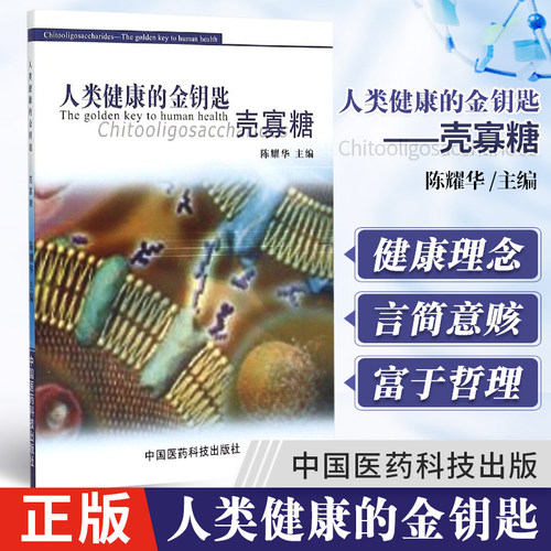 人类健康的金钥匙壳寡糖 陈耀华 主编 陈耀华人类健康的金钥匙壳寡糖 健康理念 养生书籍 中国医药科技出版社 9787506738118