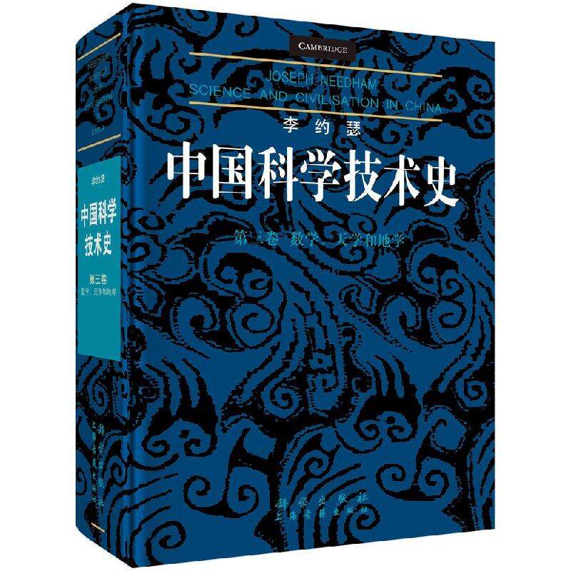 李约瑟中国科学技术史第三卷数学、天学和地学
