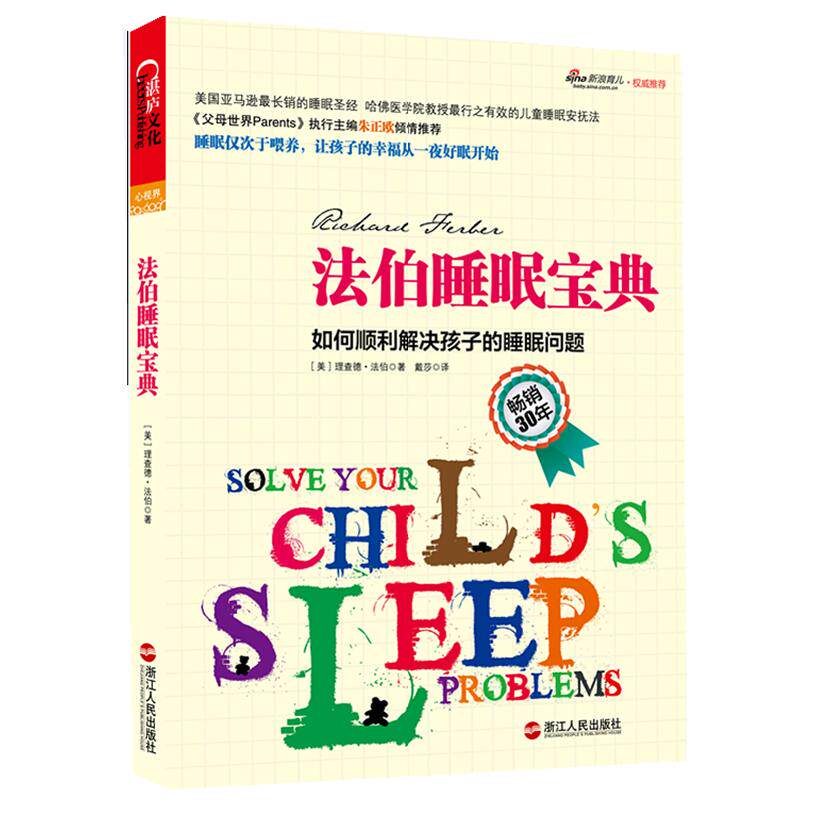 asy 法伯睡眠宝典:如何顺利解决孩子的睡眠问题/心视界系列 (美)法伯 著,戴莎 译 9787213052385 浙江人民出版社