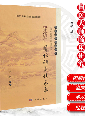 李济仁痹证研究传承集 国医大师临床研究丛书可供中医临床医师和从事中医教学 科研工作者参考 李艳 编 李济仁痹症痿病