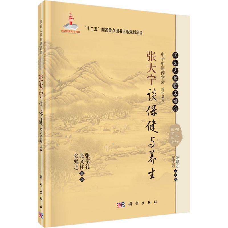 asy 张大宁谈保健与养生 张宗礼，张文柱，张勉之 9787030465139 科学出版社