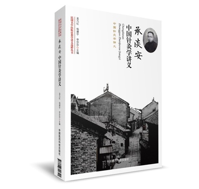 正版 承淡安中国针灸学讲义 民国名中医临证教学讲义选粹丛书 9787506790321 中国医药科技出版社