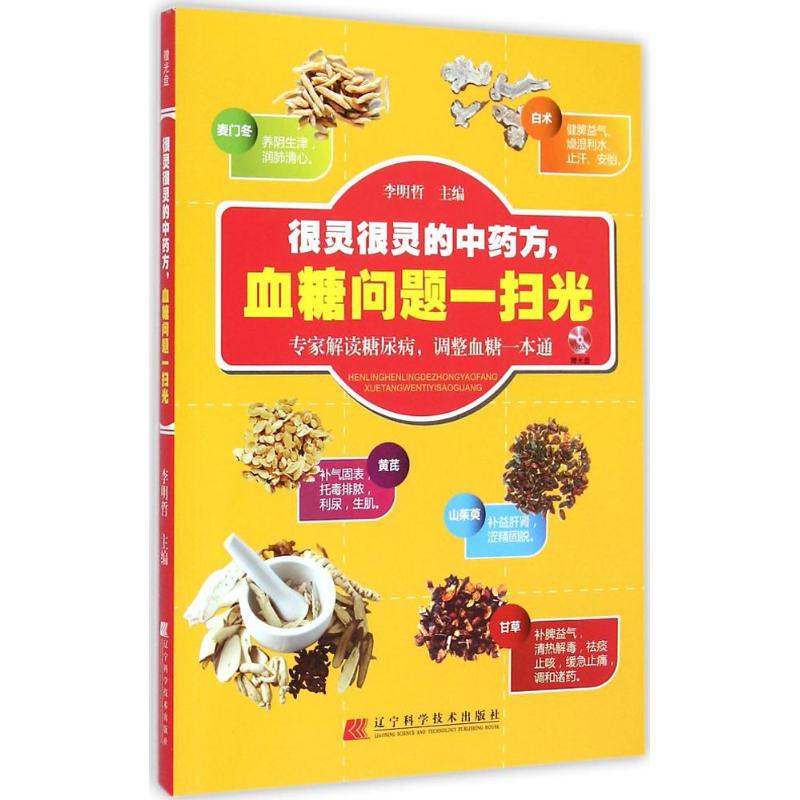 很灵很灵的中药方 血糖问题一扫光 李明哲主编 2015年4月出版 9787538189667 版次1 辽宁科学技术出版社