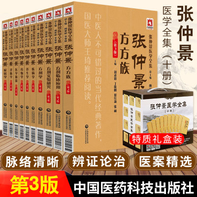 正版 张仲景医学全集 全书 10本全套装 中医书籍大全伤寒杂病论方剂学金匮要略景岳全书原著方族临床应用试验研究疾病养生药物诊断