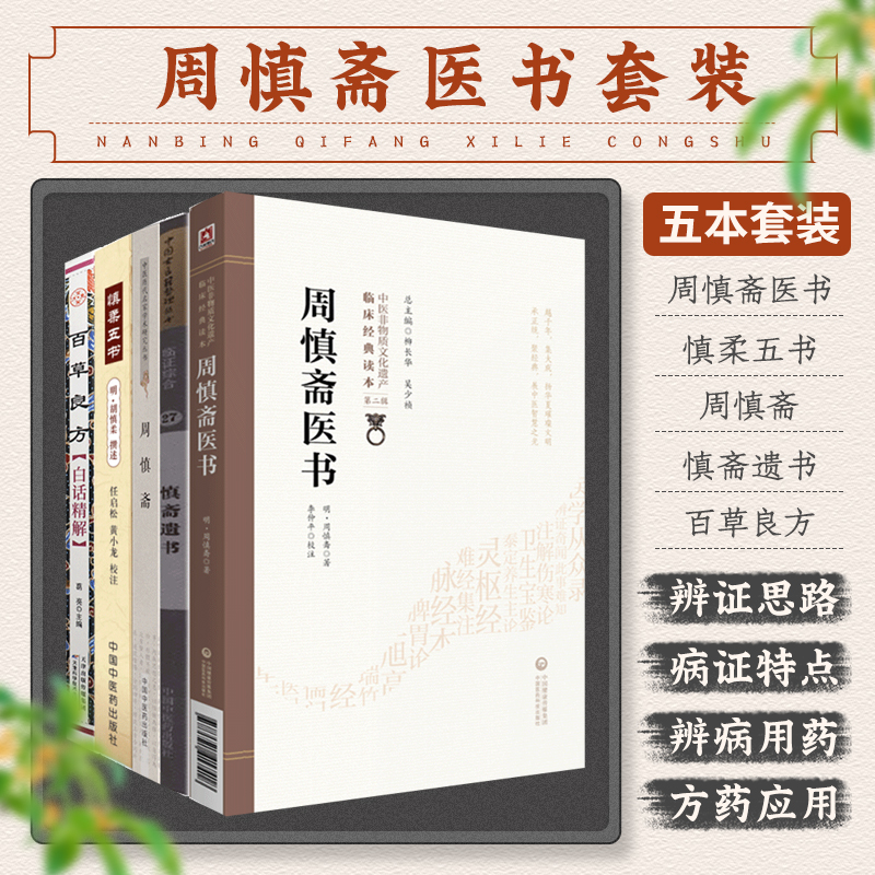 周慎斋医书+慎柔五书+周慎斋 中医历代名家学术研究丛书+慎斋遗书-临证综合27+百草良方白话精解 中医药经典著作 5本套装