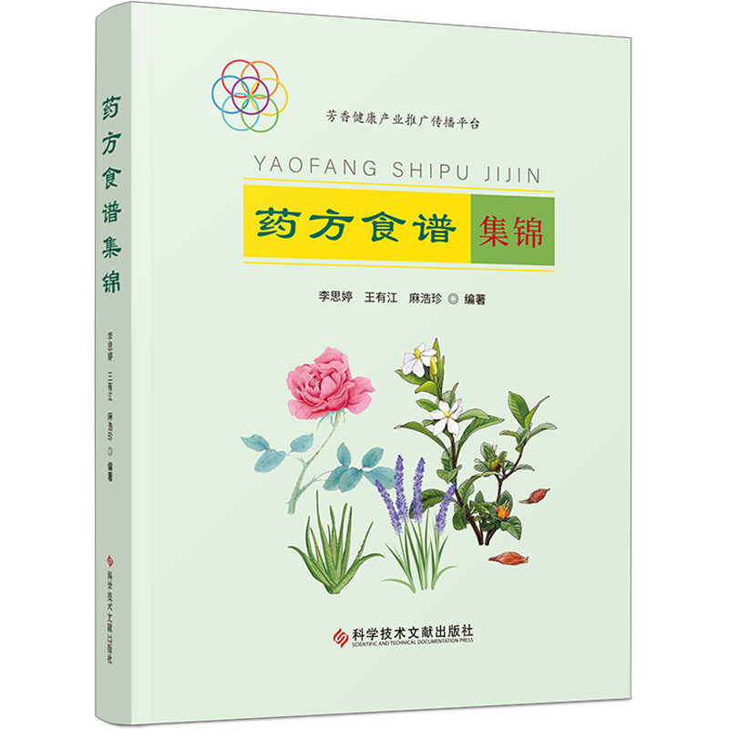 asy 药方食谱集锦 李思婷 王有江 麻浩珍 9787518994007 科学技术文献出版社