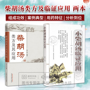 【全2册】小柴胡汤临证应用+柴胡汤类方及其应用 小柴胡汤临证应用赵振兴临证应用小柴胡汤病案选录小柴胡汤方源少阳