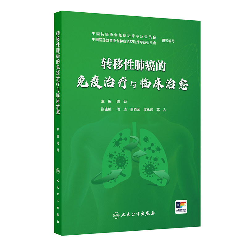 asy 转移性肺癌的免疫治疗与临床治愈 陆舜 著 陆舜 译 9787117388115 人民卫生出版社
