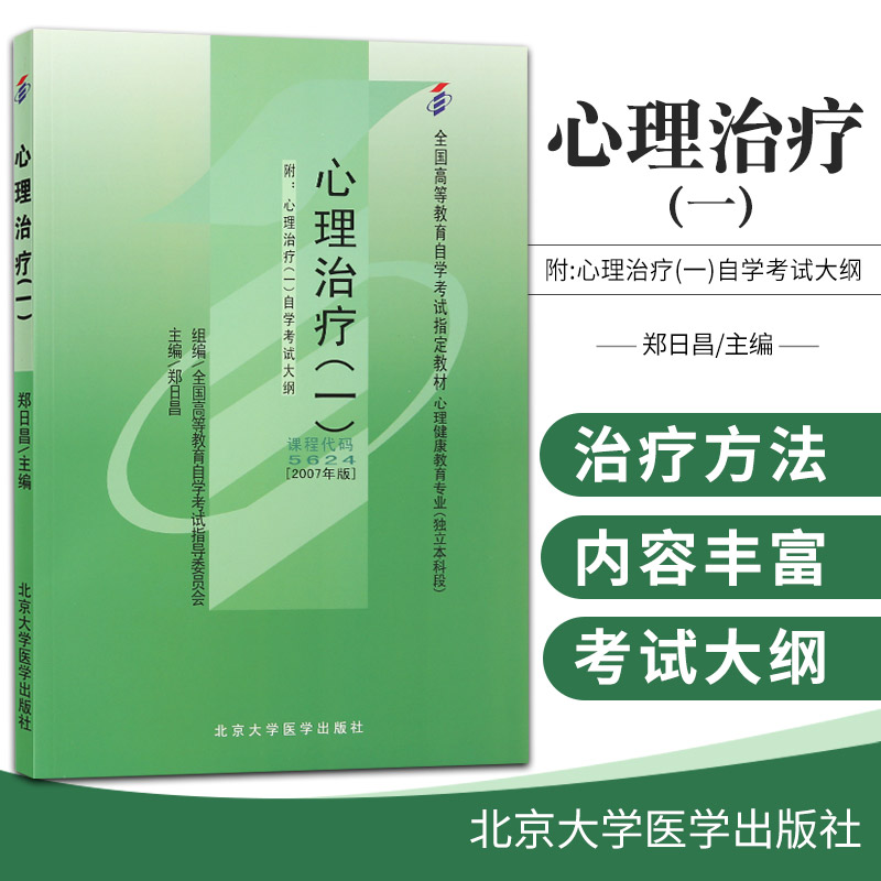 心理治疗一全国高等教育自学考试教材心理健康教育专业独立本科段郑日昌主编 9787811161625北京大学医学出版社