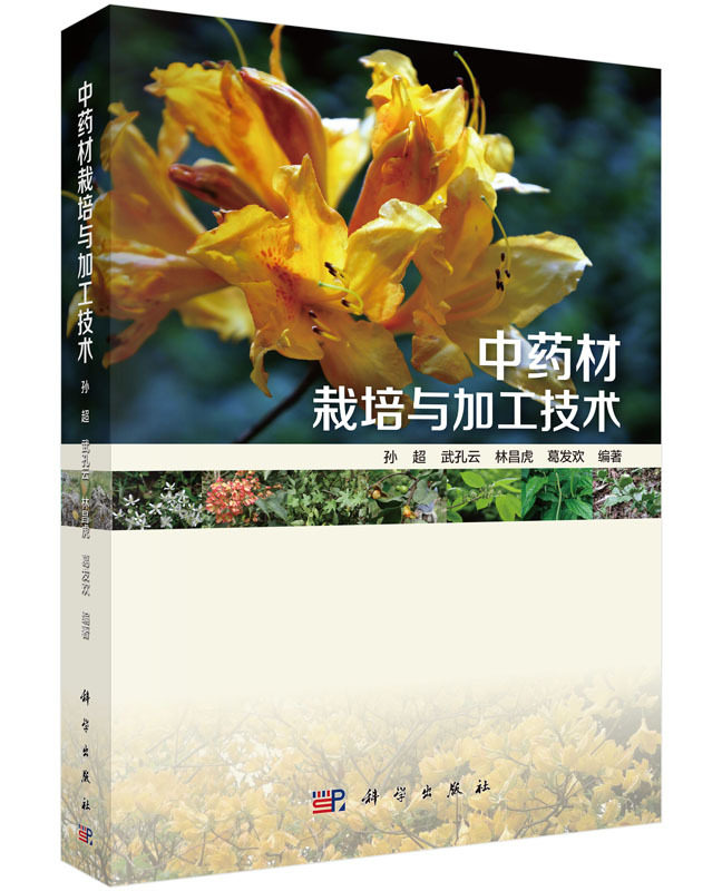 药材栽培与加工技术 本书从资源与环境的关系入手 阐述了中*材栽培的内涵 外延 定义 目的 发展方向和学习方法等内容 孙超等 科学