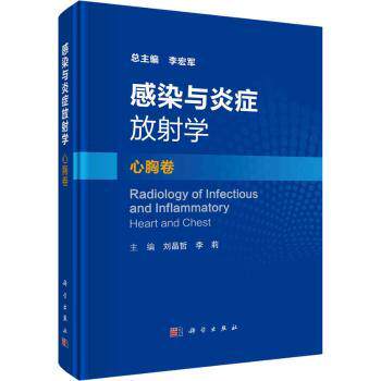 asy 感染与炎症放射学·心胸卷 刘晶哲,李莉 9787030724120 中国科技出版传媒股份有限公司
