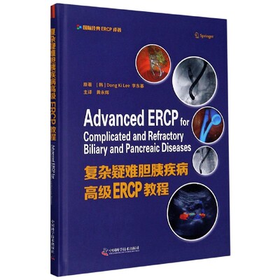 asy 复杂疑难胆胰疾病高级ERCP教程(精) (韩)李东基|责编:孙超|译者:黄永辉 9787504686466 中国科学技术