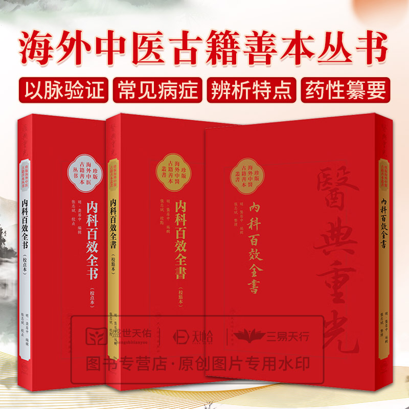 内科百效全書 繁体版 简体版 影印本 校點本 内科百效全书 校点本 珍版海外中医古籍善本丛书 龚居中 张志斌 人民卫生出版社