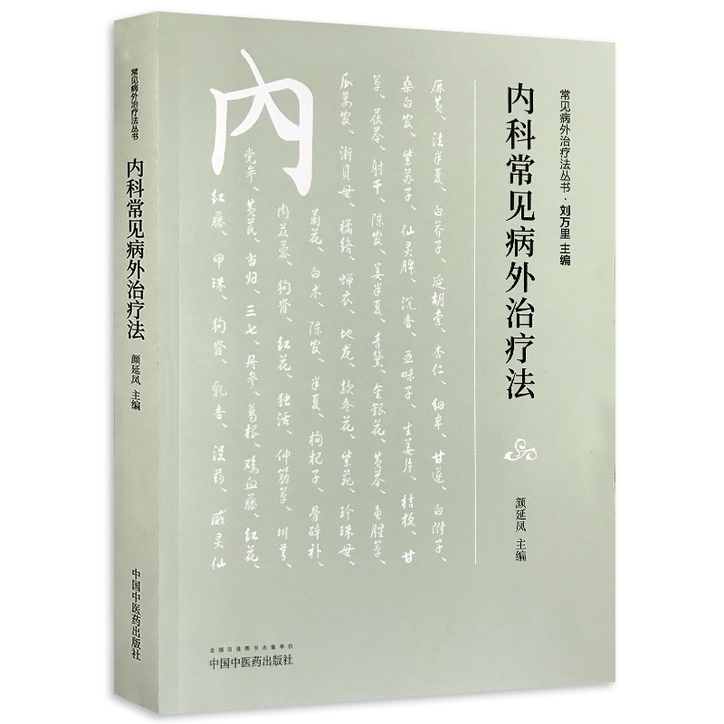 内科常见病外治疗法常见病外治疗法丛书颜廷凤主编中国中医药出版社临床医学作用机制临床应用疗法特点