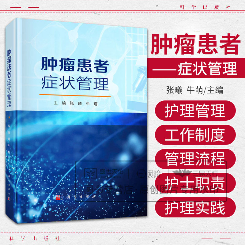 肿瘤患者症状管理 张曦 牛萌 肿瘤患者症状管理概述 肿瘤患者症状管理理论 肿瘤患者癌因性疲乏管理 肿瘤患者便秘管理 科学出版社