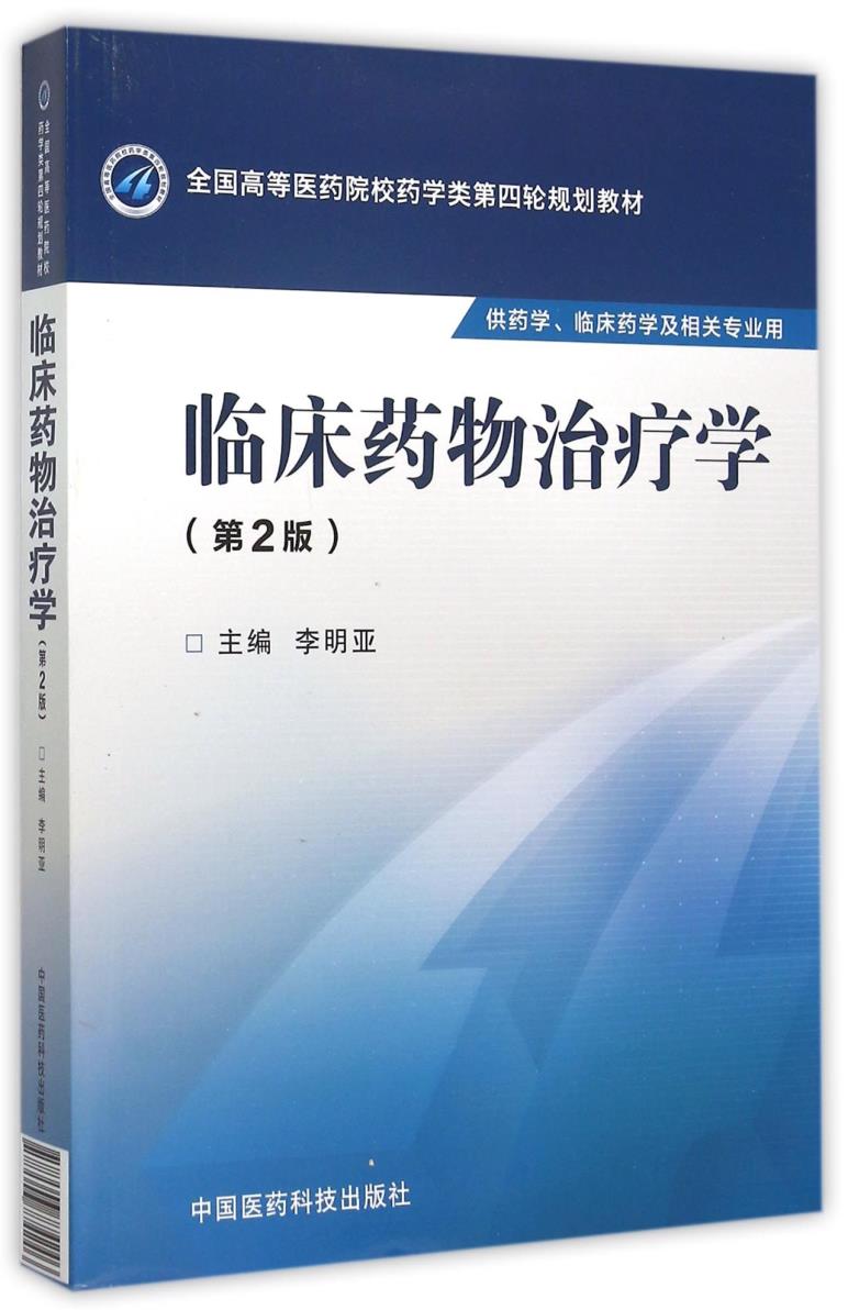 临床药物治疗学第2版全国高等医药院校药学类第四轮规划教材李明亚主编 2015年8月出版平装9787506774246中国医药科技出版社