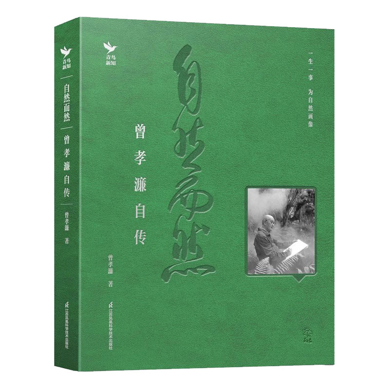 自然而然曾孝濂自传 曾孝濂著 自己的艺术探索历程回忆了参加中国植物志绘图523任务邮票设计等重要事件 江苏凤凰科学技术出版社