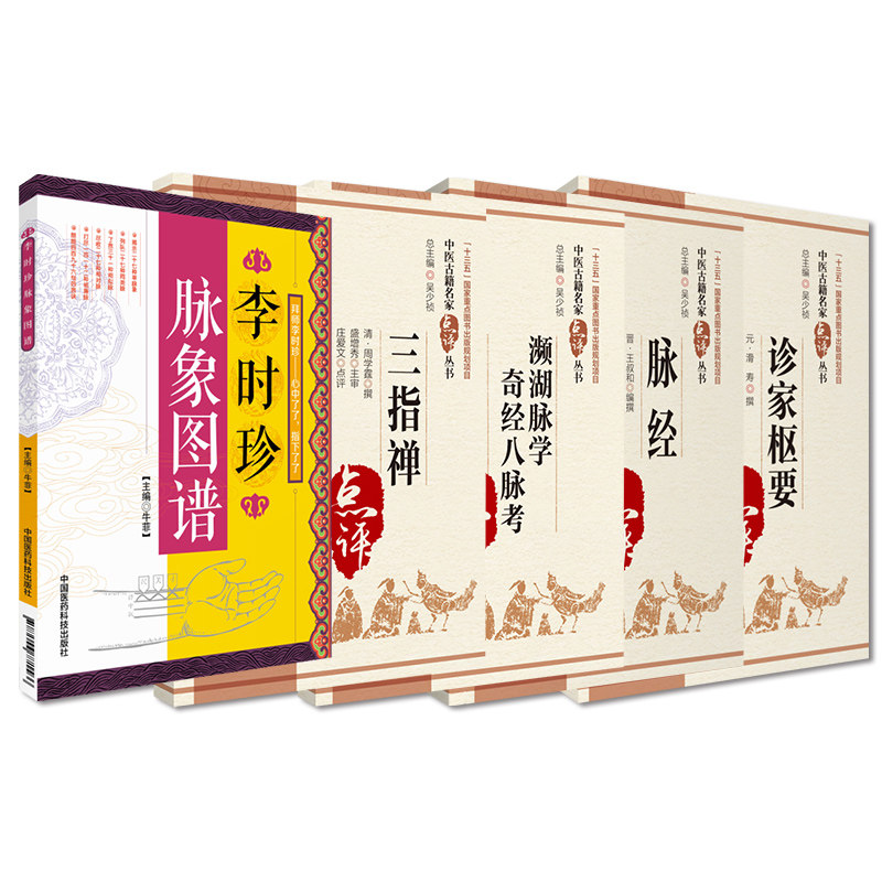 全5册 濒湖脉学 奇经八脉考+李时珍脉象图谱+脉经 中医古籍名家点评丛书+三指禅+诊家枢要 中国医药科技 适合中医爱好者等阅读