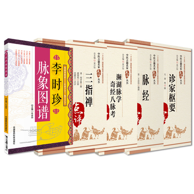 全5册 濒湖脉学 奇经八脉考+李时珍脉象图谱+脉经 中医古籍名家点评丛书+三指禅+诊家枢要 中国医药科技 适合中医爱好者等阅读