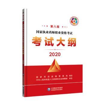 asy 国家执业药师职业资格考试考试大纲 国家药品监督管理局制定 9787521416213 中国医药科技出版社