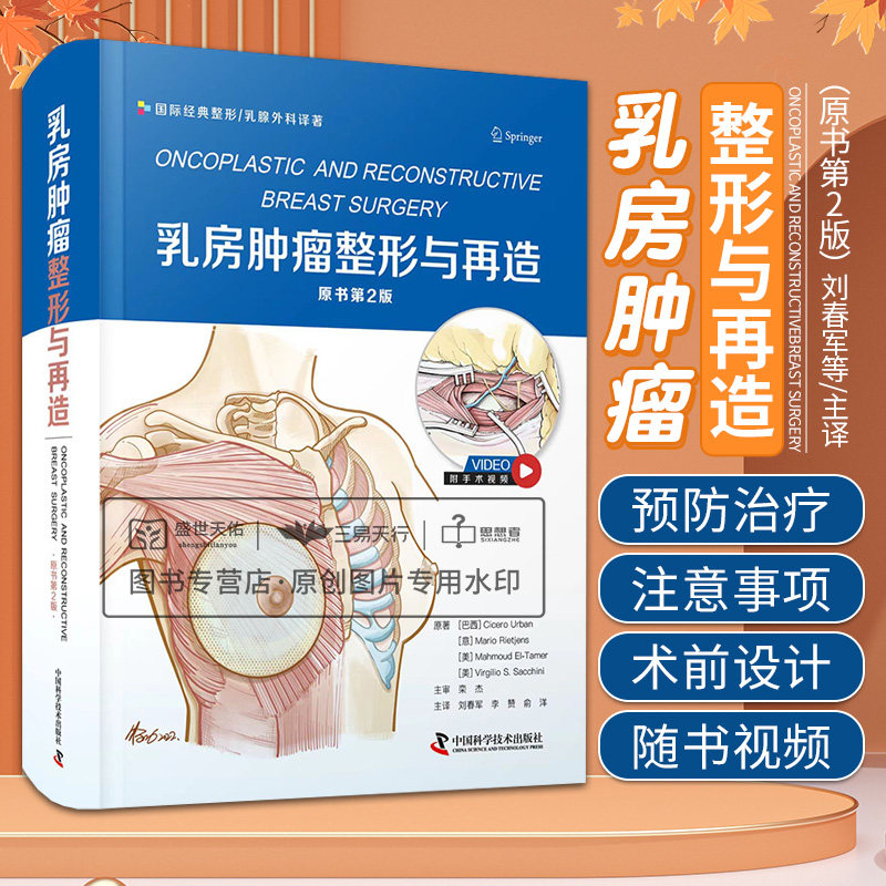 乳房肿瘤整形与再造 刘春军等 国际经典整形乳腺外科译著 国际上有关乳房肿瘤整形的新观点和新技术 中国科学技术出版社