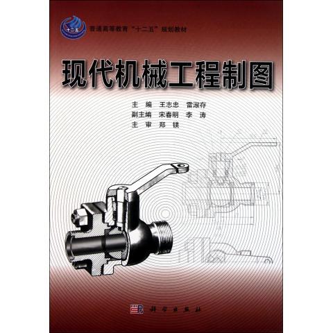 现代机械工程制图(普通高等教育十二五规划教材)志忠/志忠 雷淑存