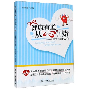 编者 陈丽娜 责编 asy 9787517839507 心血管科普500问 沈敏丽 浙江工商大学 健康有道从心开始
