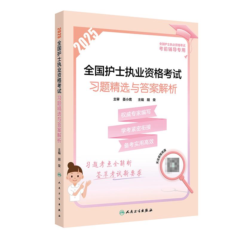 2025全国护士执业资格考试 习题精选与答案解析 胡荣 全国护士执业资格考试考前辅导  精选习题 基础护理学 人民卫生出版社