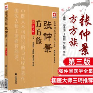 中国医药科技出版 张仲景方方族 社 对张仲景方剂及后世医家衍生方剂进行系统整理 以方族 郑全雄 形式 第三版