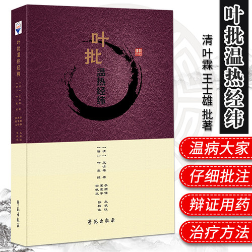 叶批温热经纬 清 叶霖 士雄 批著 中医 中医学基础 理论 中医学入门 医学用书 书籍 学苑出版社 9787507758696