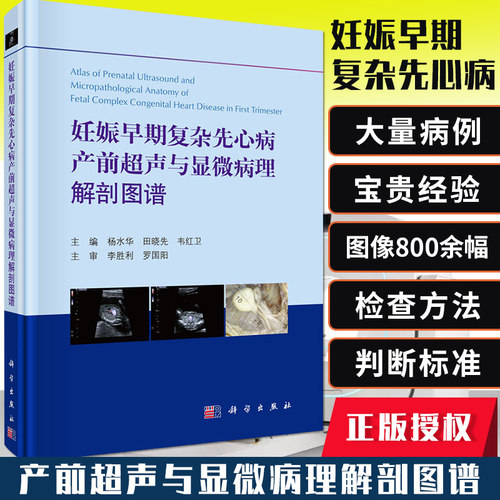 妊娠早期复杂先心病产前超声与显微病理解剖图谱 9787030656230 科学出版社 胎儿心脏筛查方法判断标准 杨水华 田小先 韦红卫主编