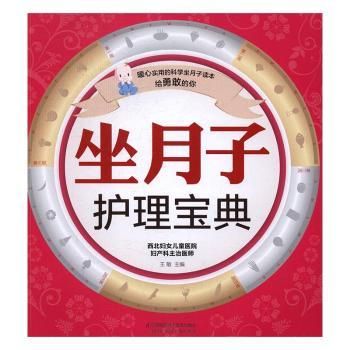 asy 坐月子护理宝典 王敏主编 9787553772240 江苏凤凰科学技术出版社