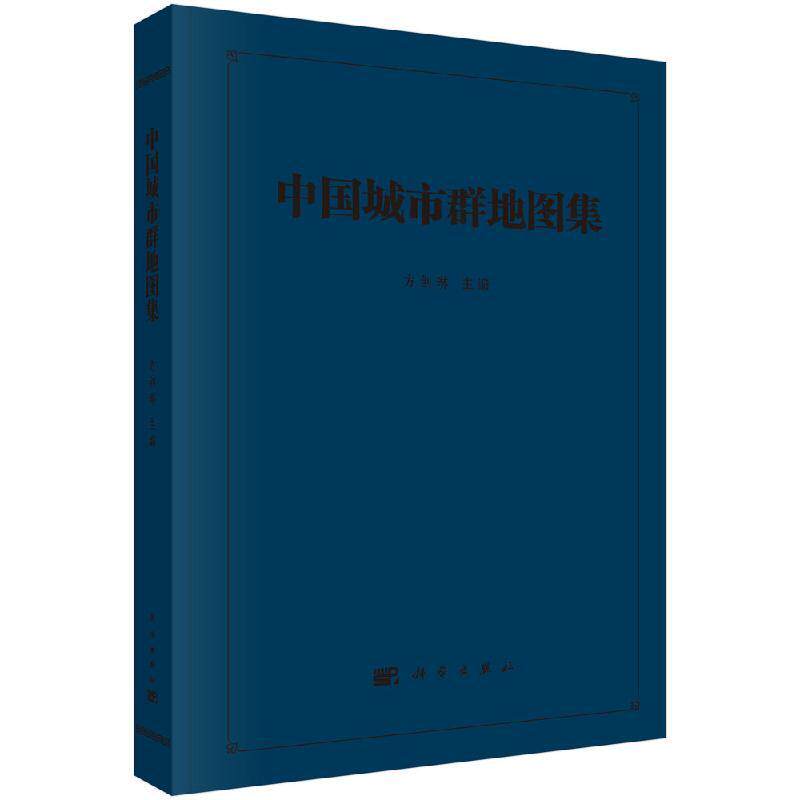 中国城市群地图集/方创琳