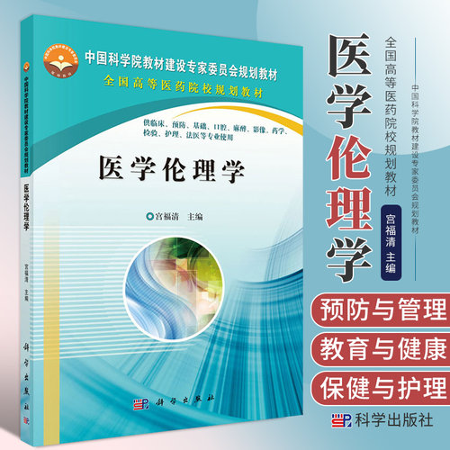 医学 学 大学教材 供临床 预防 基础 口腔 麻醉 影像 药学 检验 护理 法医等专业使用 宫福清主编 9787030378132 科学出版社