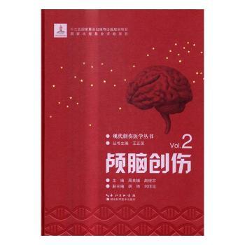 asy 颅脑创伤 周良辅，赵继宗主编 9787535288509 湖北科学技术出版社
