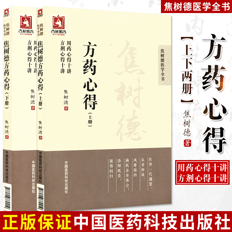 焦树德方药心得上下册焦树德医学全书方药篇方剂用药心得十讲焦老结合病例辨证论治临床诊疗应用方药方剂强直性脊柱炎中医效验名方