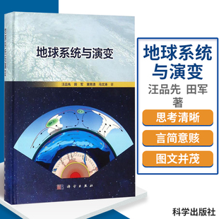 地球系统与演变 自然科学 专业科技 介绍地球系统科学的研究方法和理论 汪品先 等 著 9787030576040 科学出版社