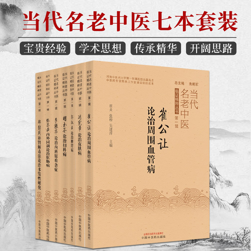 套装7本 当代名老中医临证精粹 崔公让论治周围血管病+冯宪章论治皮肤病+郭淑云论治脾胃病+胡玉荃论治妇科病+李振华论治内科等